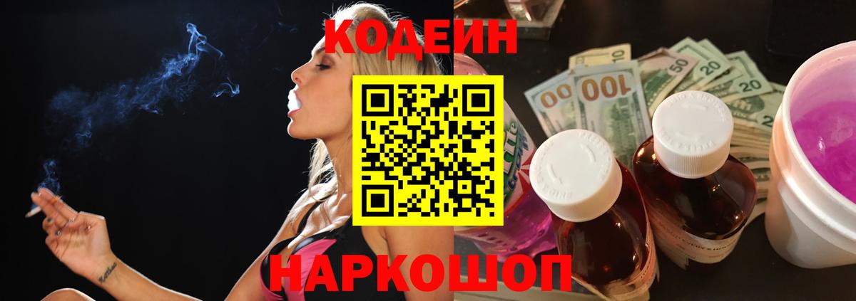 Кодеин напиток Lean (лин)  Кодеин Purple Drank  Владикавказ  Вход с VPN 